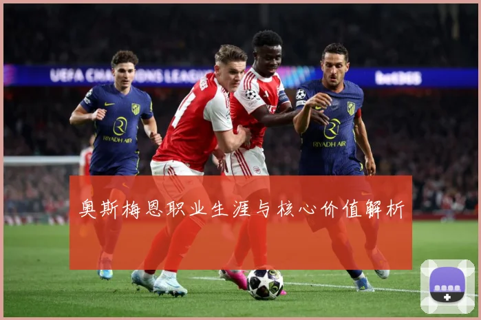 奥斯梅恩职业生涯与核心价值解析
