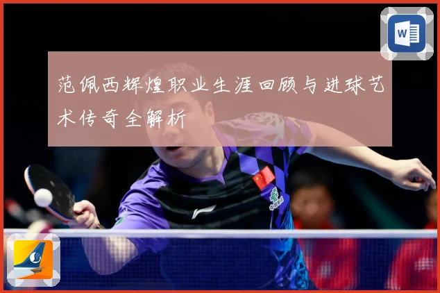 范佩西辉煌职业生涯回顾与进球艺术传奇全解析