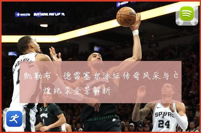 凯勒布·德雷塞尔泳坛传奇风采与辉煌纪录全景解析