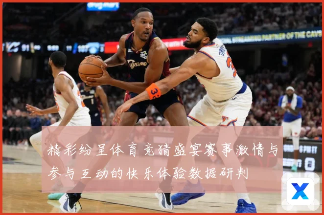 精彩纷呈体育竞猜盛宴赛事激情与参与互动的快乐体验数据研判