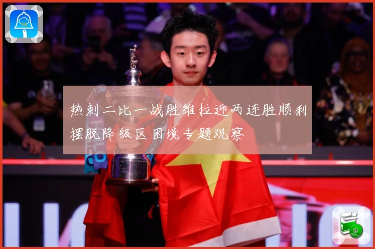 热刺二比一战胜维拉迎两连胜顺利摆脱降级区困境专题观察