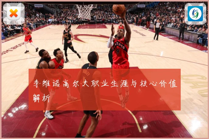 李维诺高尔夫职业生涯与核心价值解析