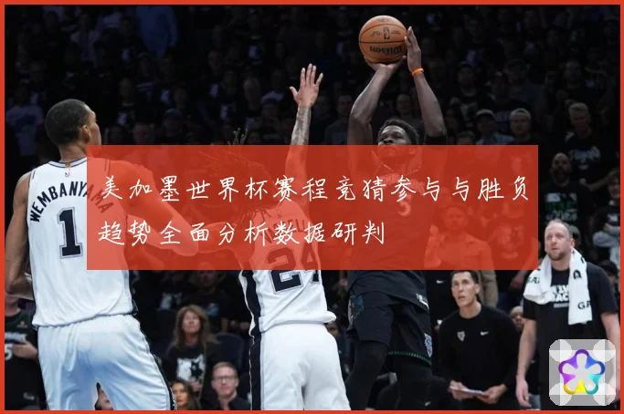 美加墨世界杯赛程竞猜参与与胜负趋势全面分析数据研判