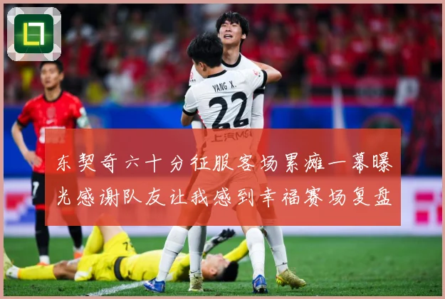 东契奇六十分征服客场累瘫一幕曝光感谢队友让我感到幸福赛场复盘