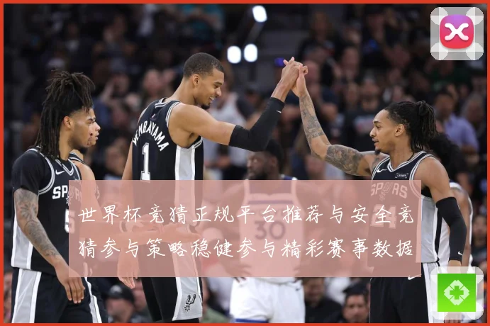 世界杯竞猜正规平台推荐与安全竞猜参与策略稳健参与精彩赛事数据研判