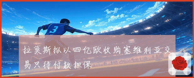 拉莫斯拟以四亿欧收购塞维利亚交易只待付款担保