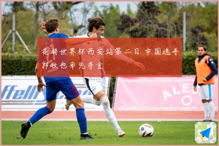 花游世界杯西安站第二日 中国选手郭牧也率先夺金