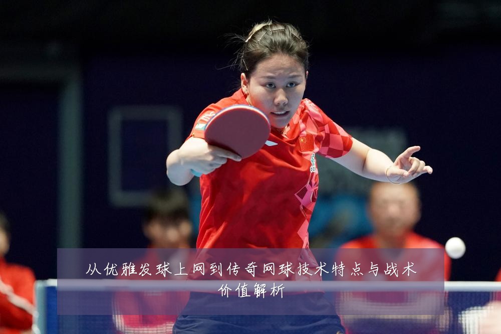 从优雅发球上网到传奇网球技术特点与战术价值解析