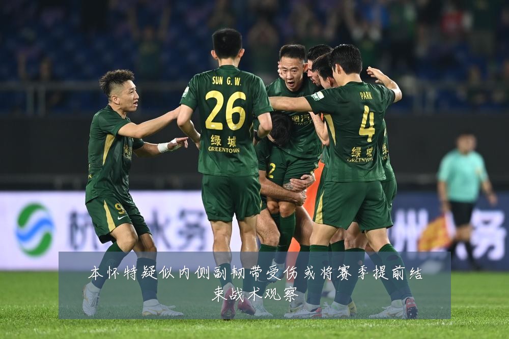 本怀特疑似内侧副韧带受伤或将赛季提前结束战术观察