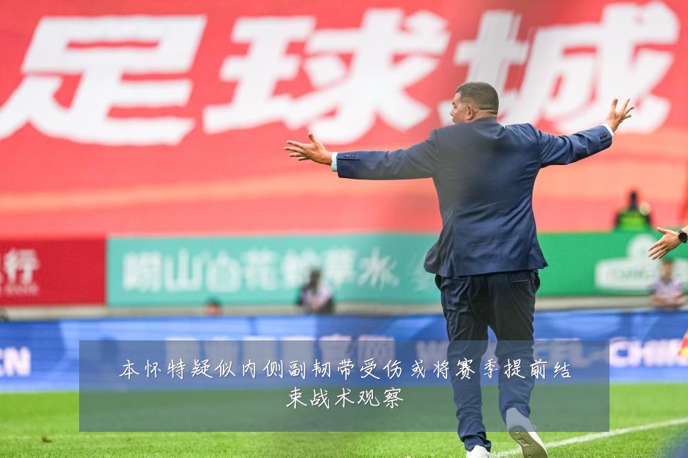 本怀特疑似内侧副韧带受伤或将赛季提前结束战术观察
