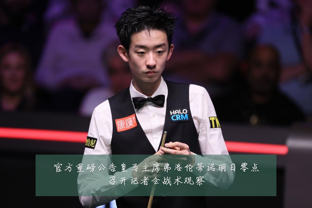 官方重磅公告皇马主席弗洛伦蒂诺明日零点召开记者会战术观察