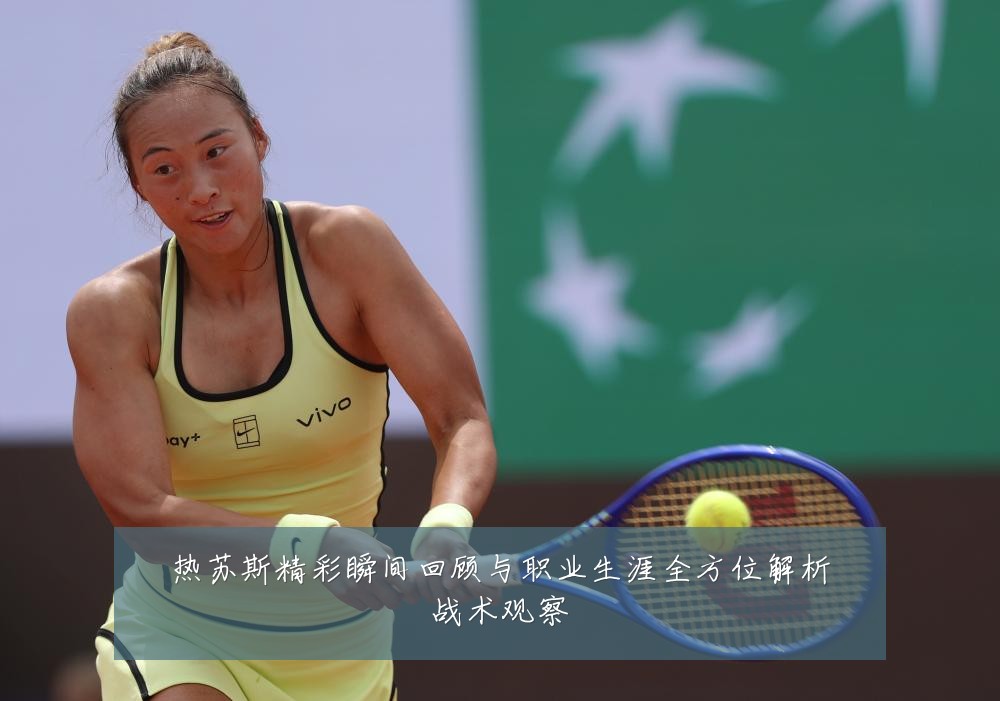 热苏斯精彩瞬间回顾与职业生涯全方位解析战术观察