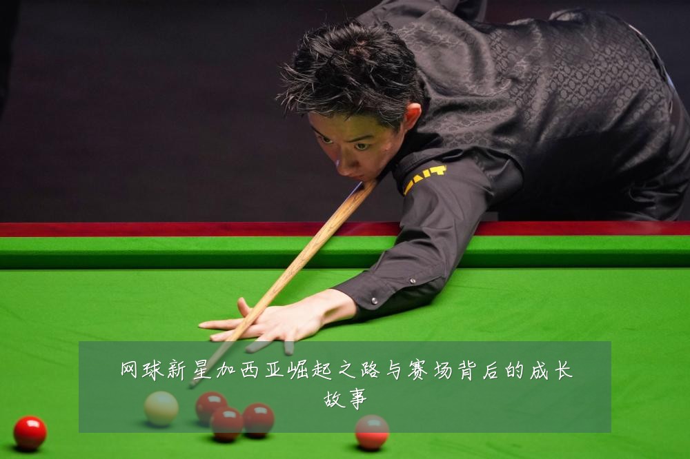 网球新星加西亚崛起之路与赛场背后的成长故事