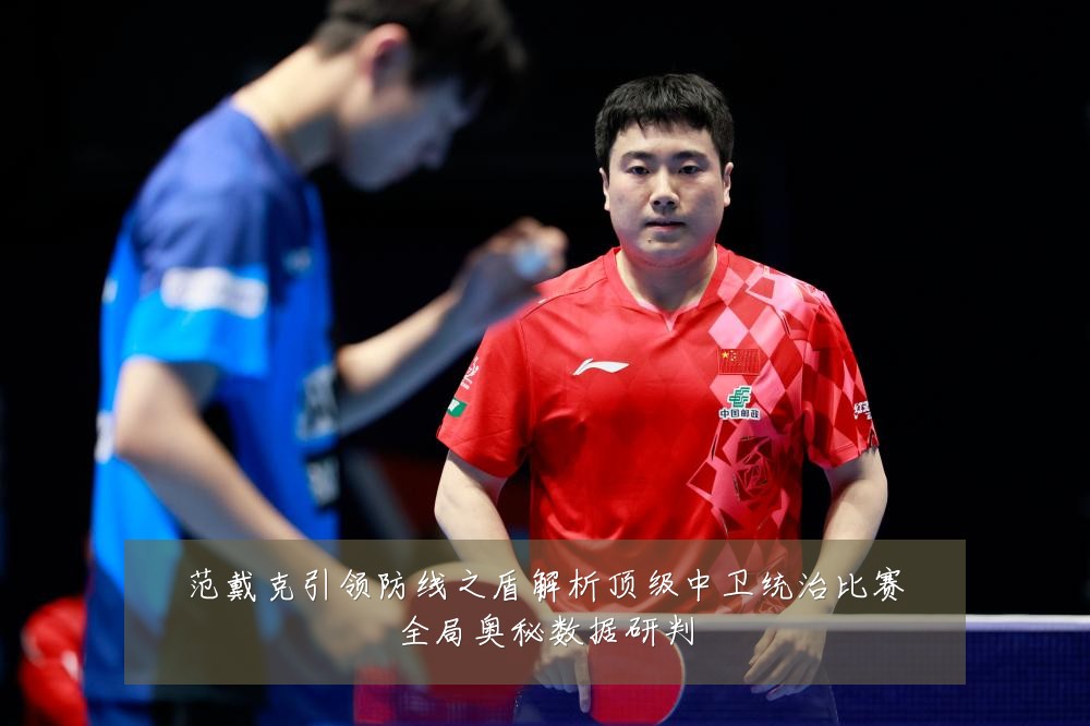 范戴克引领防线之盾解析顶级中卫统治比赛全局奥秘数据研判