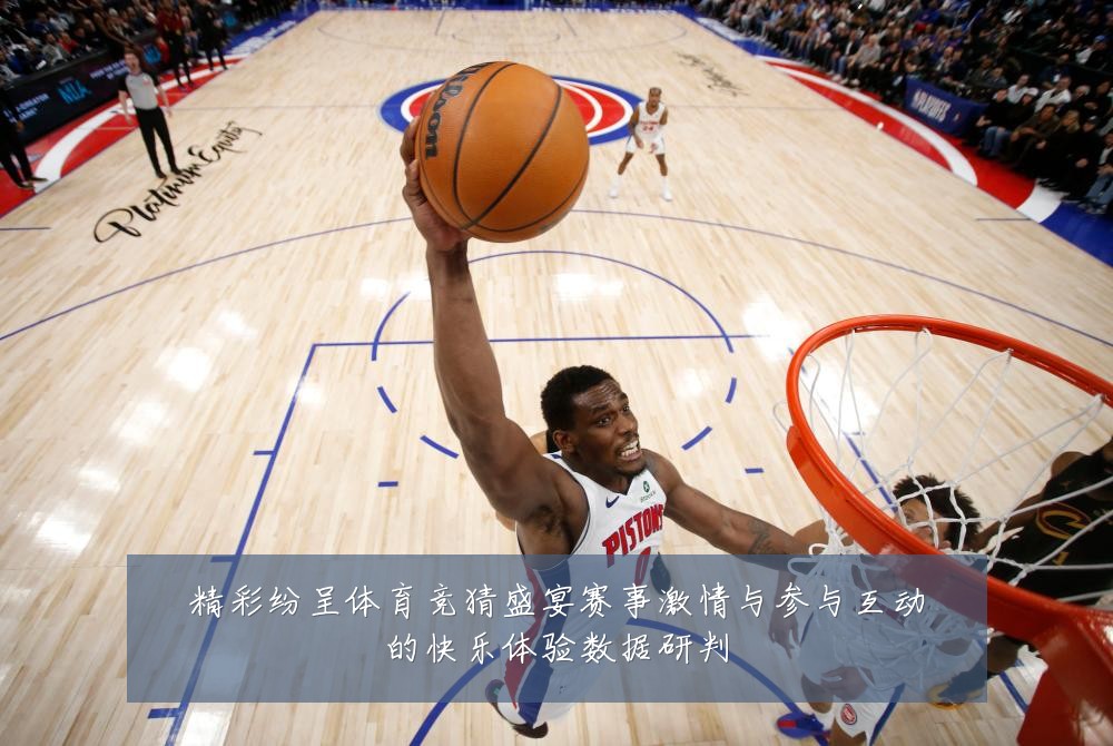 精彩纷呈体育竞猜盛宴赛事激情与参与互动的快乐体验数据研判