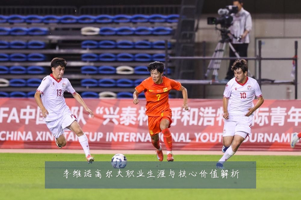 李维诺高尔夫职业生涯与核心价值解析