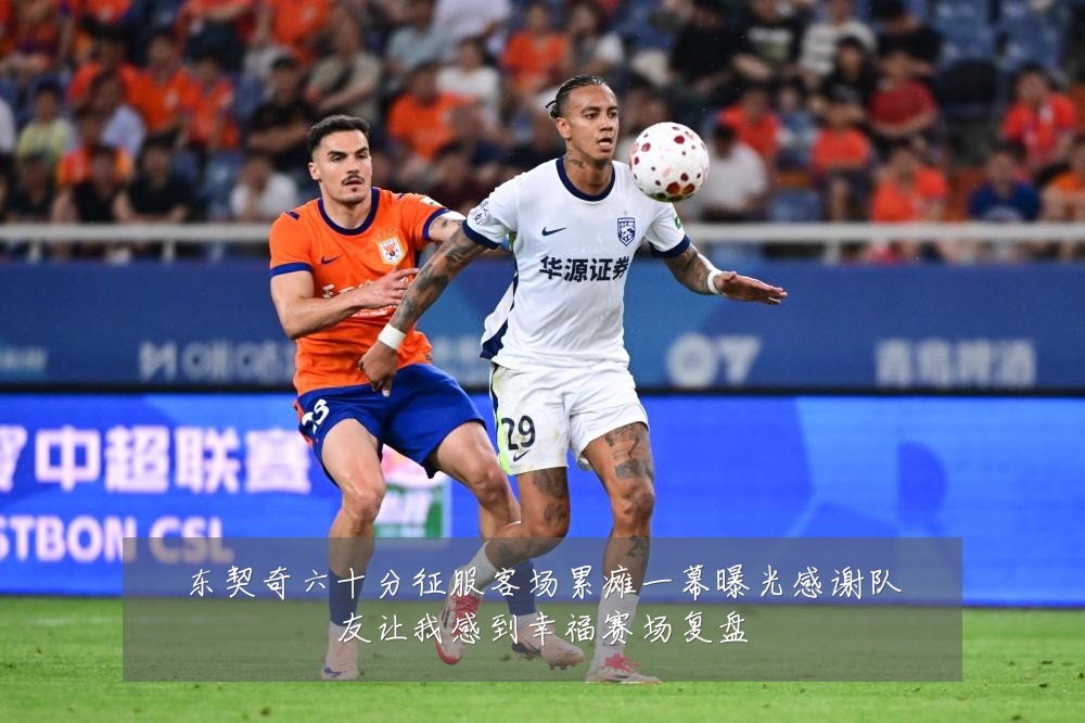 东契奇六十分征服客场累瘫一幕曝光感谢队友让我感到幸福赛场复盘