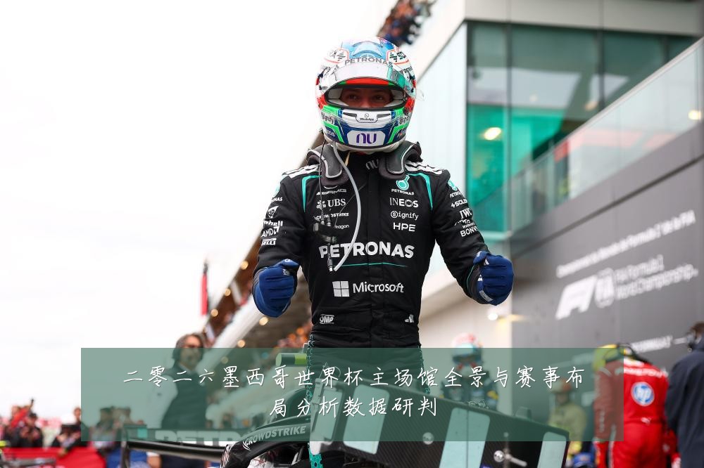 二零二六墨西哥世界杯主场馆全景与赛事布局分析数据研判