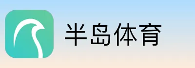 半岛体育